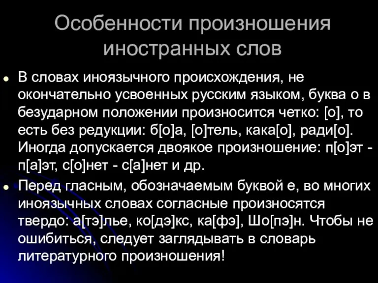 Особенности произношения иностранных слов В словах иноязычного происхождения, не окончательно усвоенных русским