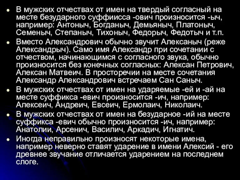 В мужских отчествах от имен на твердый согласный на месте безударного суффиисса