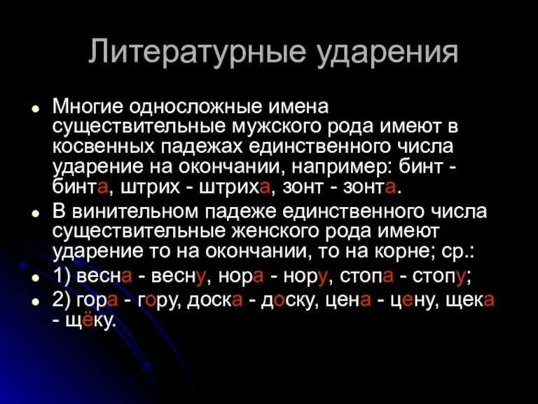 Литературные ударения Многие односложные имена существительные мужского рода имеют в косвенных падежах