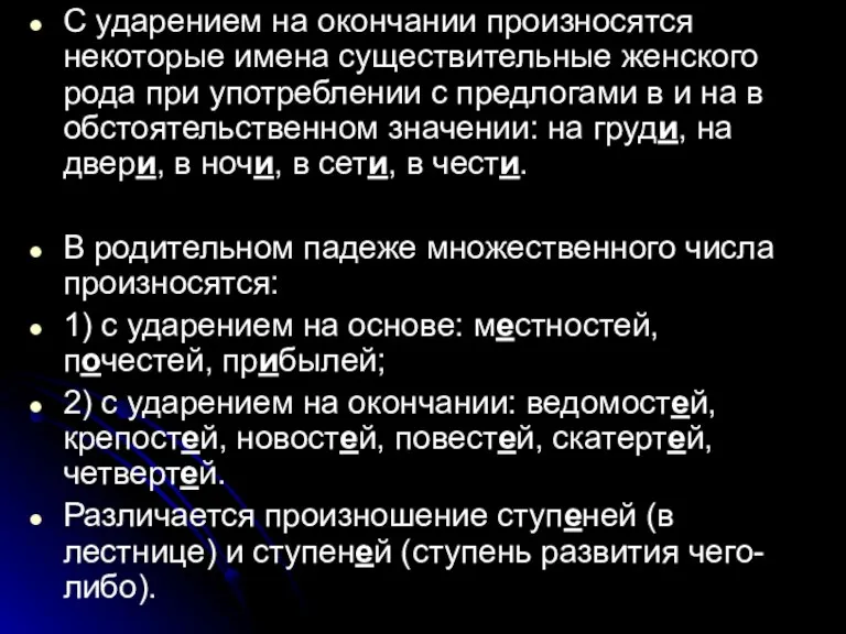 С ударением на окончании произносятся некоторые имена существительные женского рода при употреблении