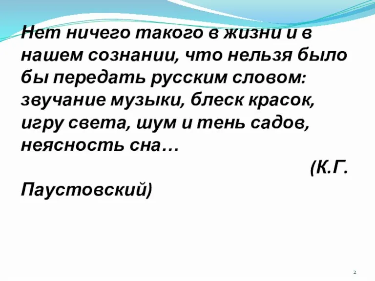 Нет ничего такого в жизни и в нашем сознании, что нельзя было