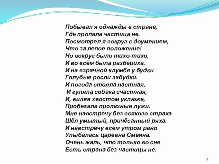 Побывал я однажды в стране, Где пропала частица не. Посмотрел я вокруг