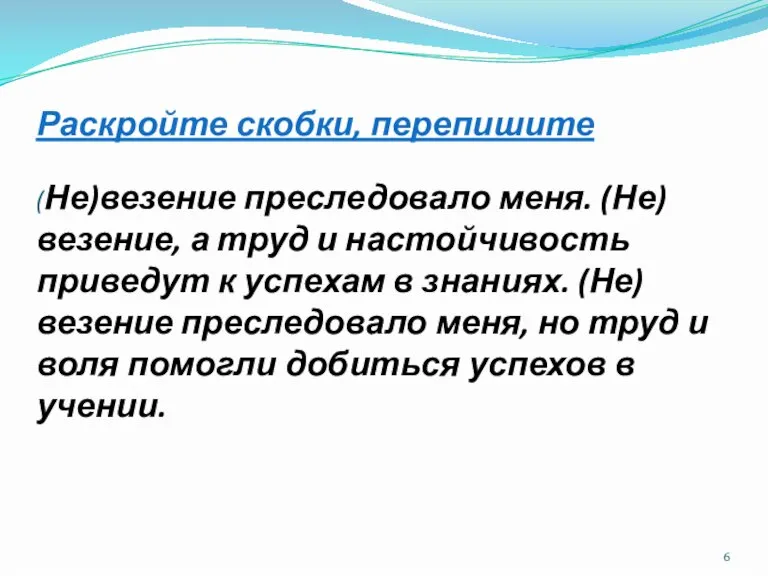 Раскройте скобки, перепишите (Не)везение преследовало меня. (Не)везение, а труд и настойчивость приведут