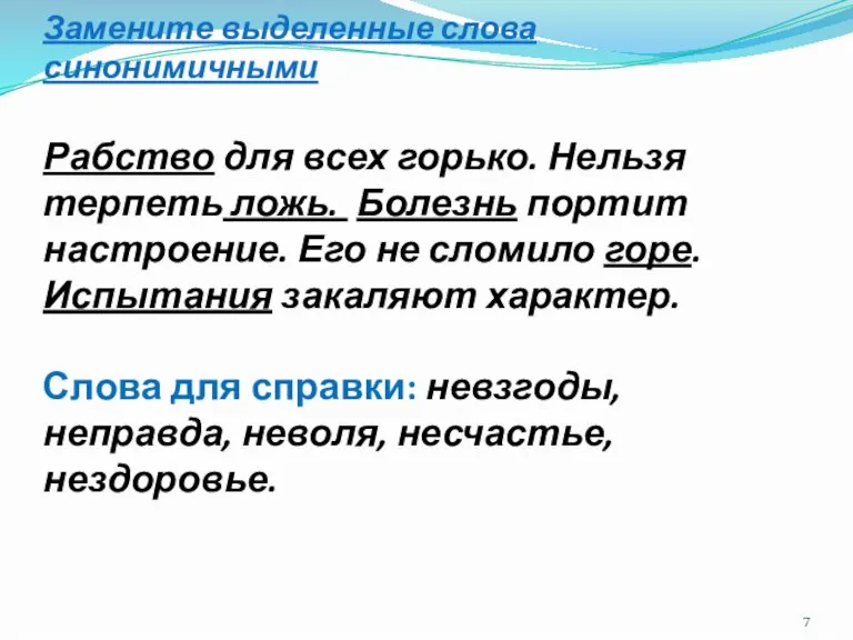 Замените выделенные слова синонимичными Рабство для всех горько. Нельзя терпеть ложь. Болезнь