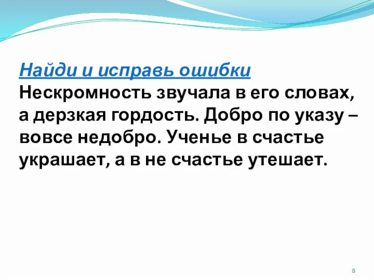 Найди и исправь ошибки Нескромность звучала в его словах, а дерзкая гордость.