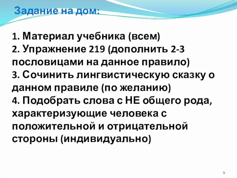 Задание на дом: 1. Материал учебника (всем) 2. Упражнение 219 (дополнить 2-3