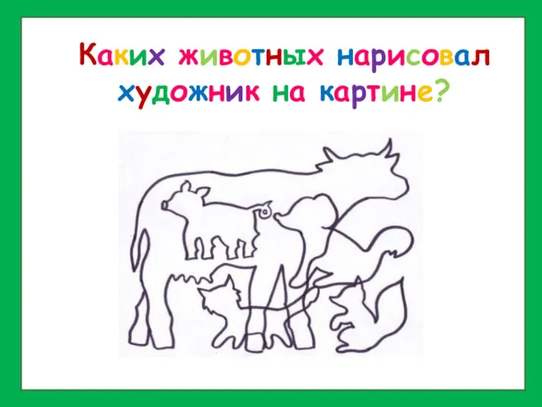 Каких животных нарисовал художник на картине?