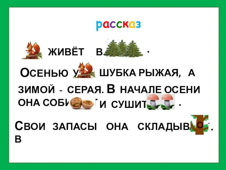 О рассказ ЖИВЁТ В . ОСЕНЬЮ У ШУБКА РЫЖАЯ, А ЗИМОЙ -