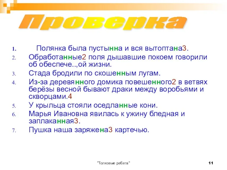 "Толковые ребята" Полянка была пустынна и вся вытоптана3. Обработанные2 поля дышавшие покоем