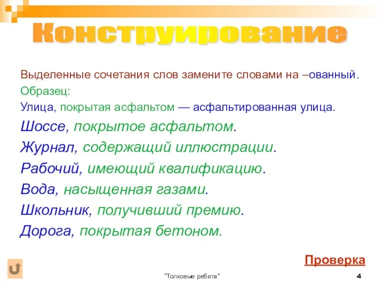 "Толковые ребята" Выделенные сочетания слов замените словами на –ованный. Образец: Улица, покрытая