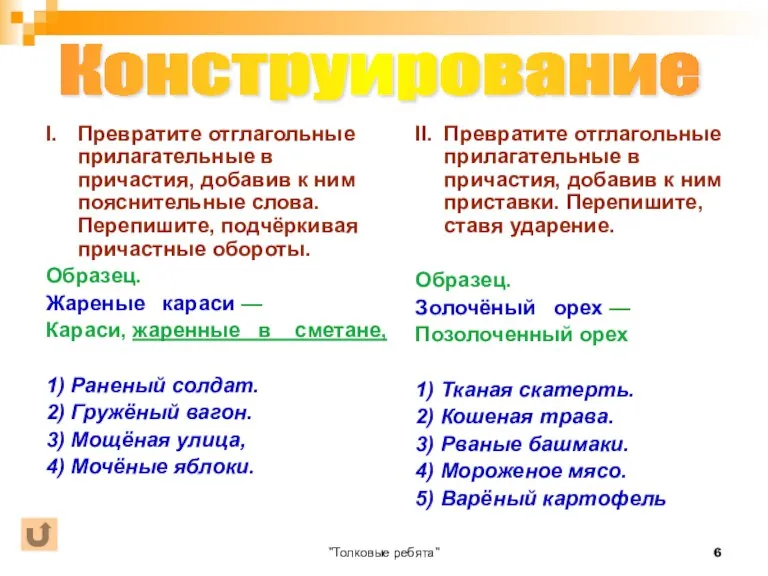 "Толковые ребята" I. Превратите отглагольные прилагательные в причастия, добавив к ним пояснительные