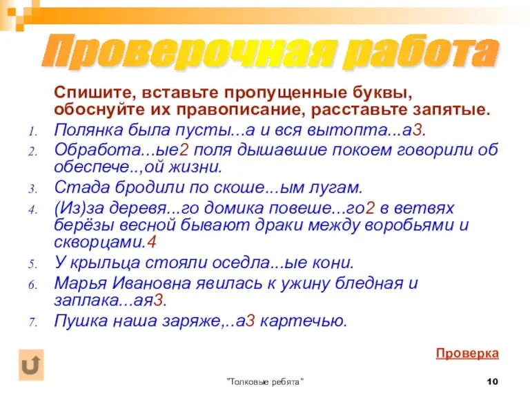 "Толковые ребята" Спишите, вставьте пропущенные буквы, обоснуйте их правописание, расставьте запятые. Полянка