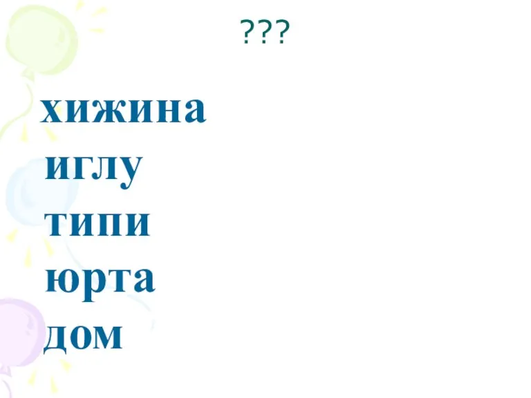 ??? хижина иглу типи юрта дом