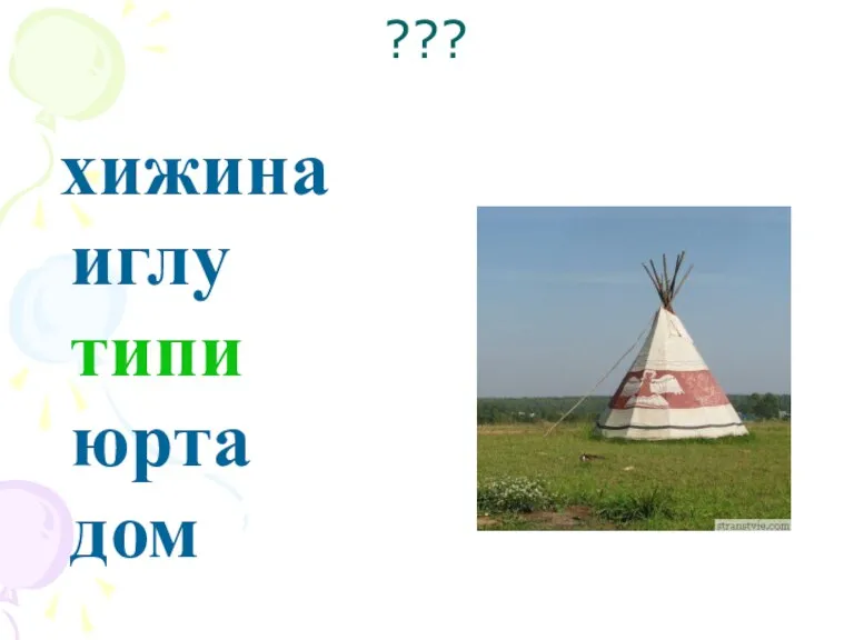 ??? хижина иглу типи юрта дом