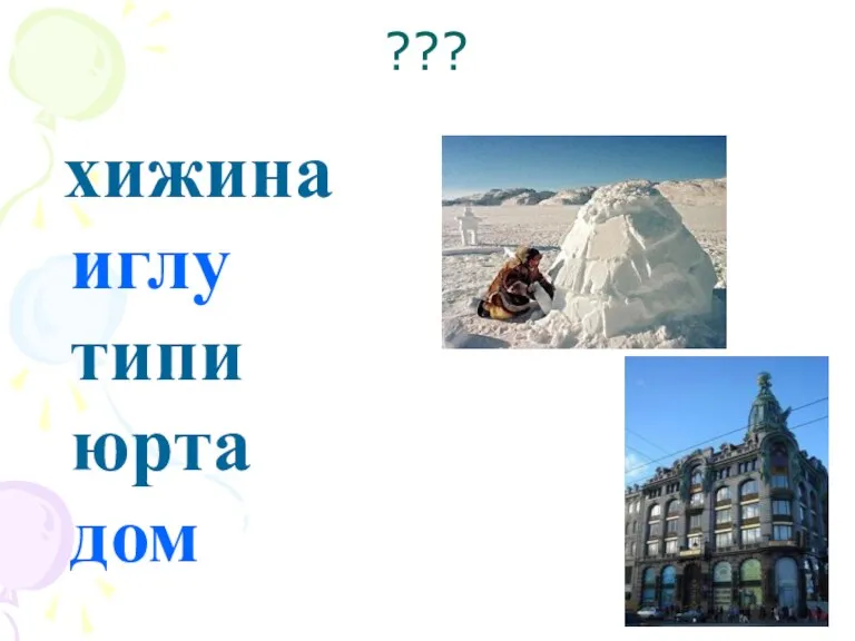 ??? хижина иглу типи юрта дом