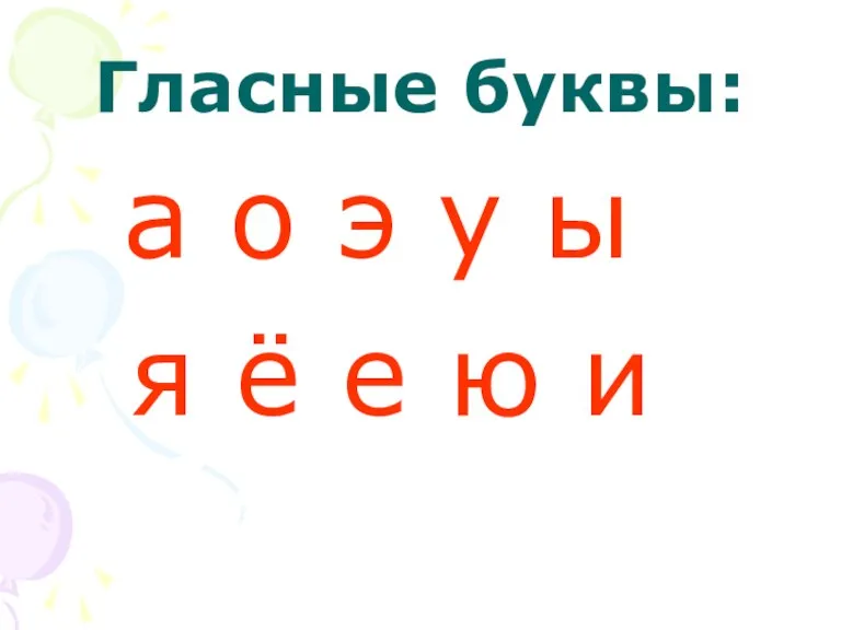 Гласные буквы: а о э у ы я ё е ю и