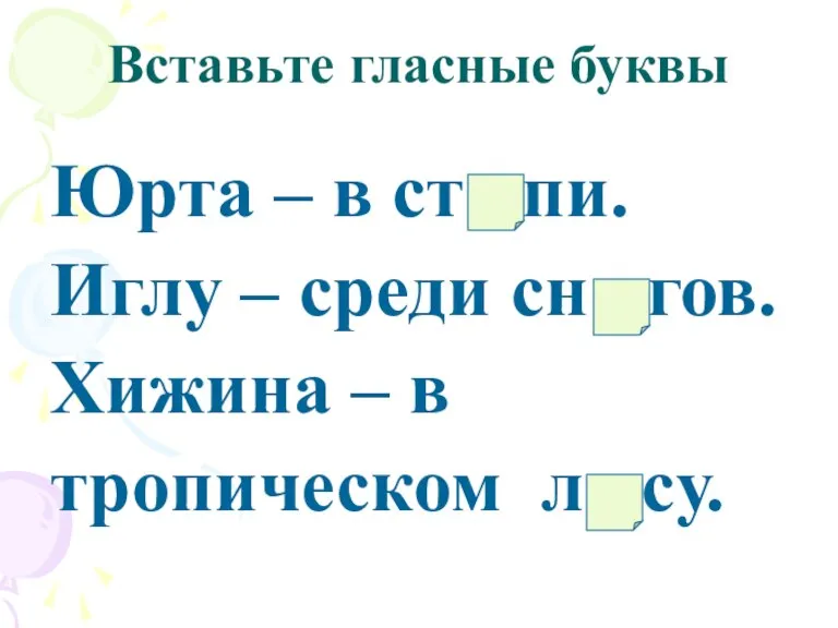 Вставьте гласные буквы Юрта – в ст пи. Иглу – среди сн