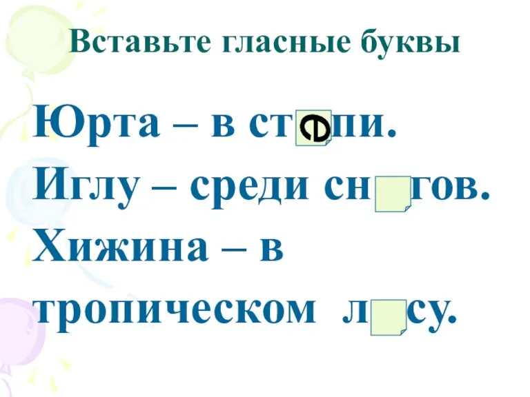 Вставьте гласные буквы Юрта – в ст пи. Иглу – среди сн