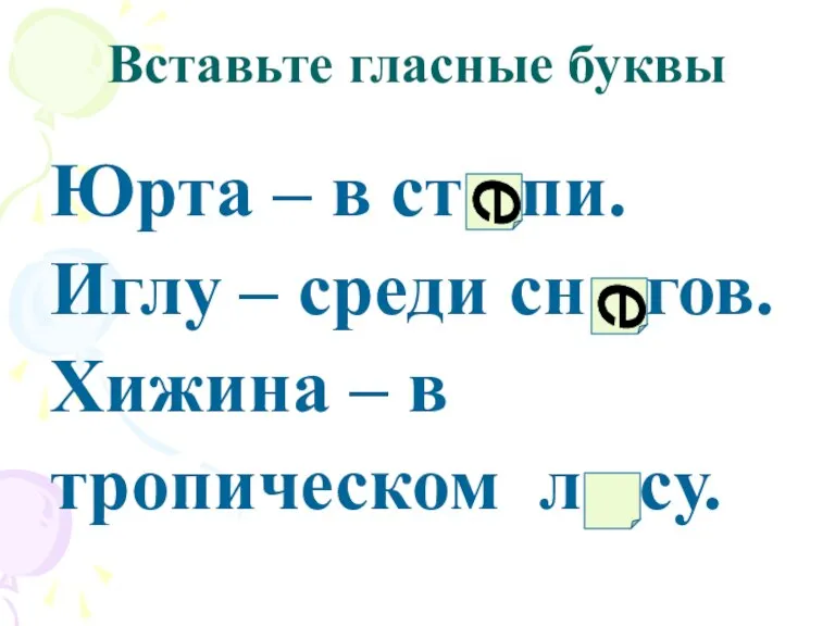 Вставьте гласные буквы Юрта – в ст пи. Иглу – среди сн