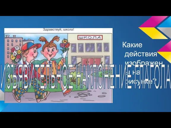 Какие действия изображены на рисунке?