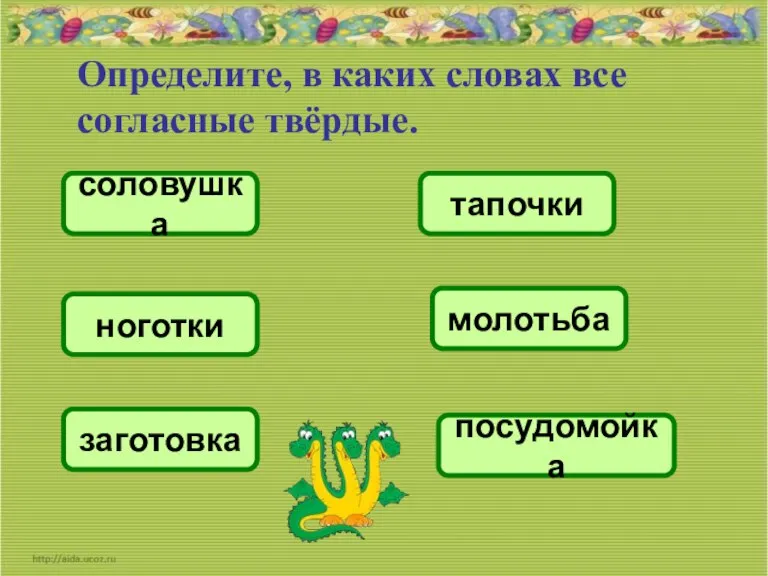 Определите, в каких словах все согласные твёрдые. посудомойка молотьба тапочки заготовка соловушка ноготки