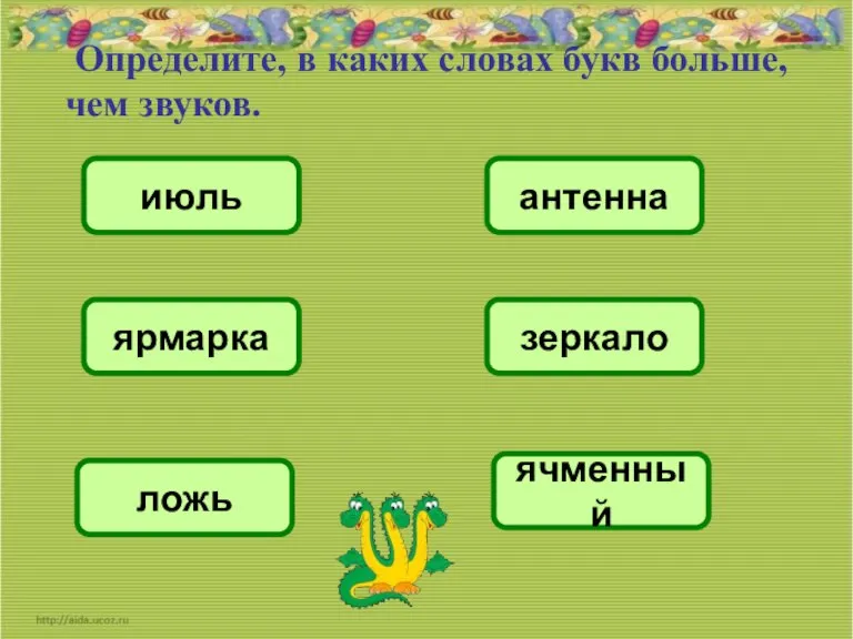 Определите, в каких словах букв больше, чем звуков. июль антенна ярмарка зеркало ложь ячменный