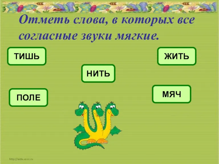 Отметь слова, в которых все согласные звуки мягкие. ТИШЬ ЖИТЬ ПОЛЕ МЯЧ НИТЬ