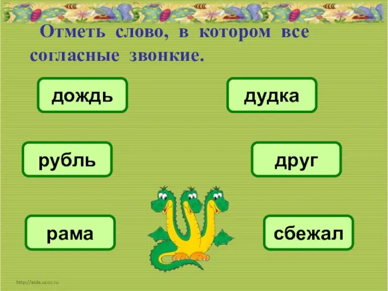 Отметь слово, в котором все согласные звонкие. друг дудка сбежал дождь рама рубль