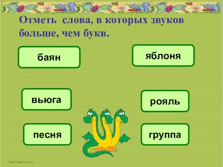 Отметь слова, в которых звуков больше, чем букв. группа вьюга баян яблоня рояль песня