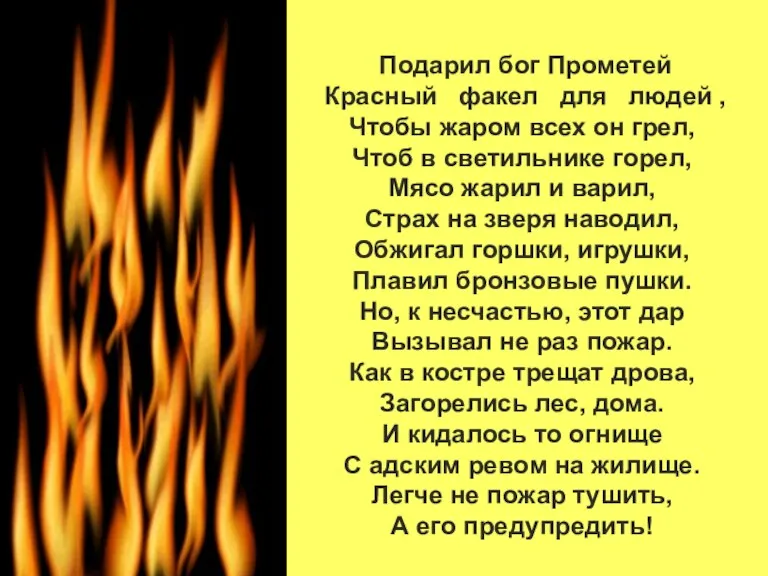 Подарил бог Прометей Красный факел для людей , Чтобы жаром всех он