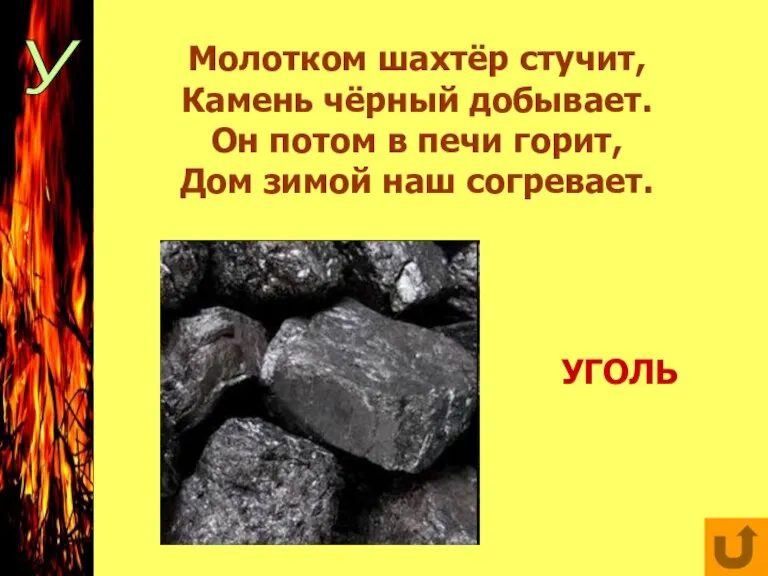 У Молотком шахтёр стучит, Камень чёрный добывает. Он потом в печи горит,