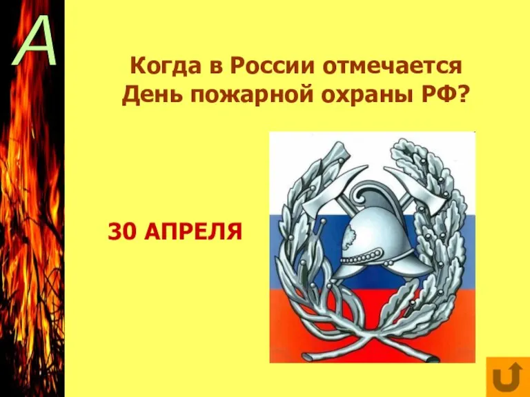 А Когда в России отмечается День пожарной охраны РФ? 30 АПРЕЛЯ