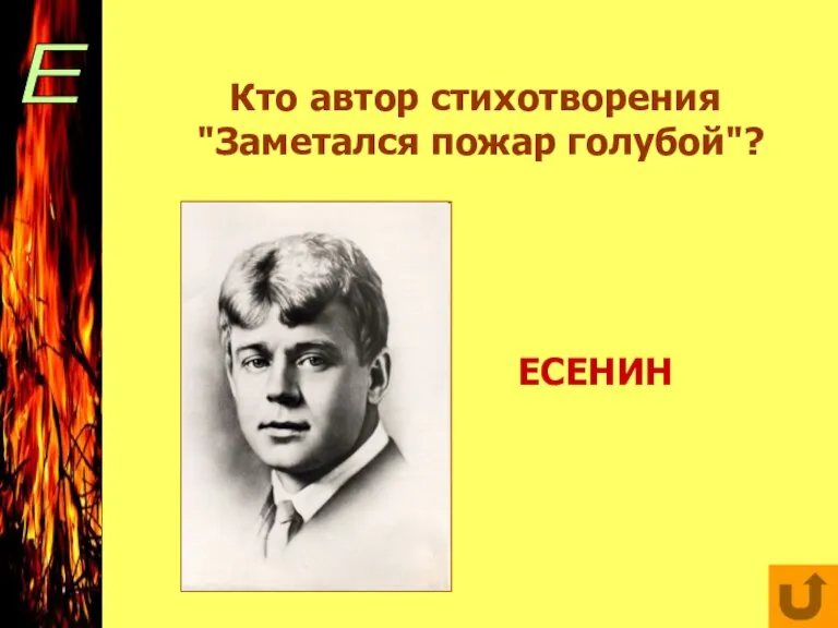 Е Кто автор стихотворения "Заметался пожар голубой"? ЕСЕНИН