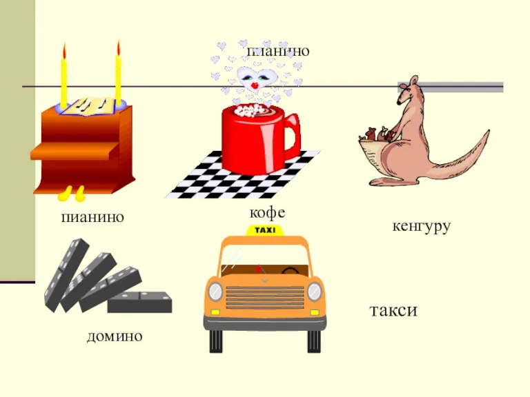 пианино пианино кофе кенгуру домино такси