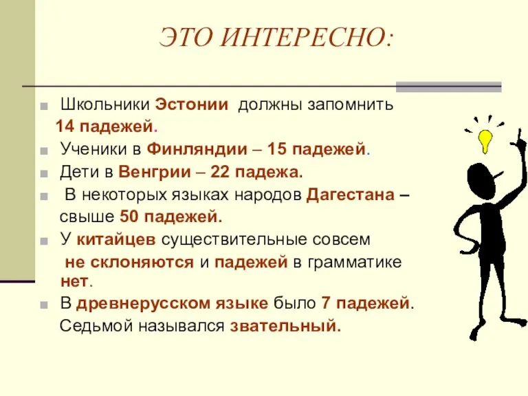 ЭТО ИНТЕРЕСНО: Школьники Эстонии должны запомнить 14 падежей. Ученики в Финляндии –