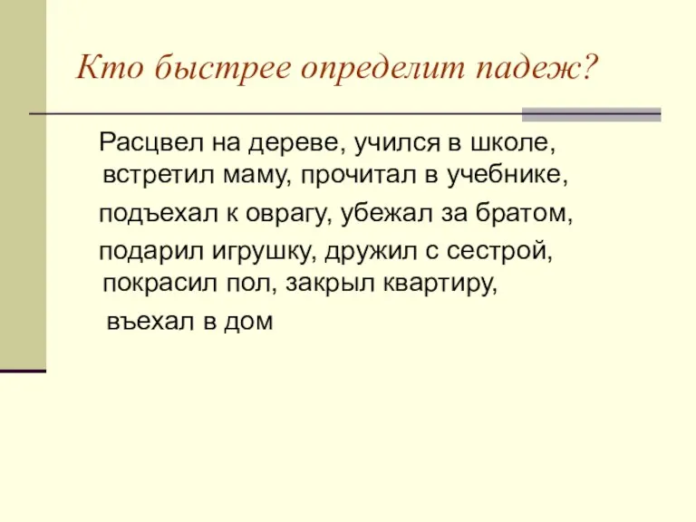 Кто быстрее определит падеж? Расцвел на дереве, учился в школе, встретил маму,