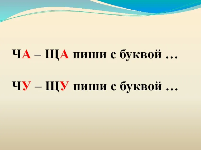 ЧА – ЩА пиши с буквой … ЧУ – ЩУ пиши с буквой …