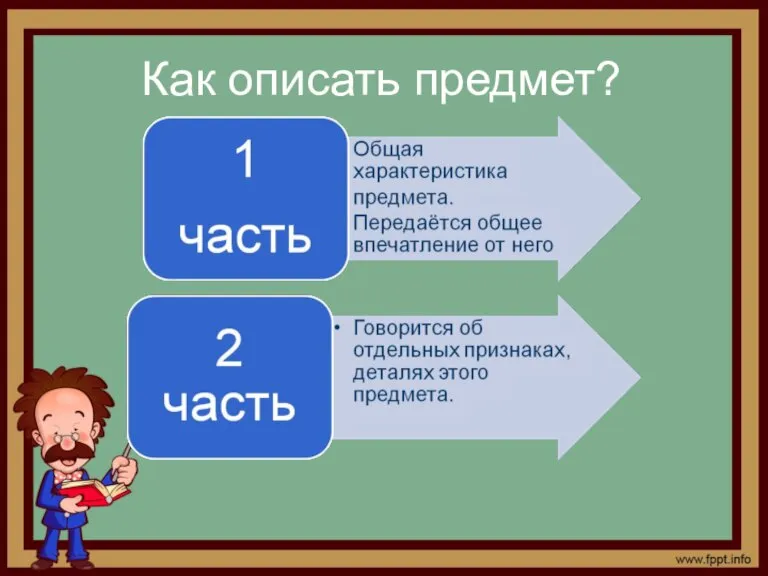 Как описать предмет?