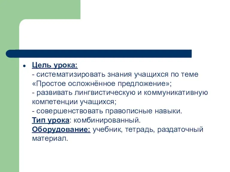 Цель урока: - систематизировать знания учащихся по теме «Простое осложнённое предложение»; -