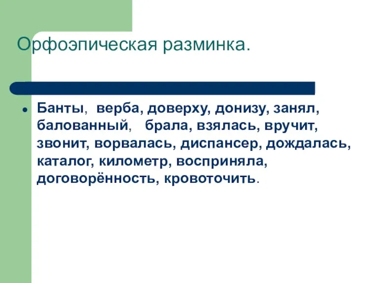 Орфоэпическая разминка. Банты, верба, доверху, донизу, занял, балованный, брала, взялась, вручит, звонит,