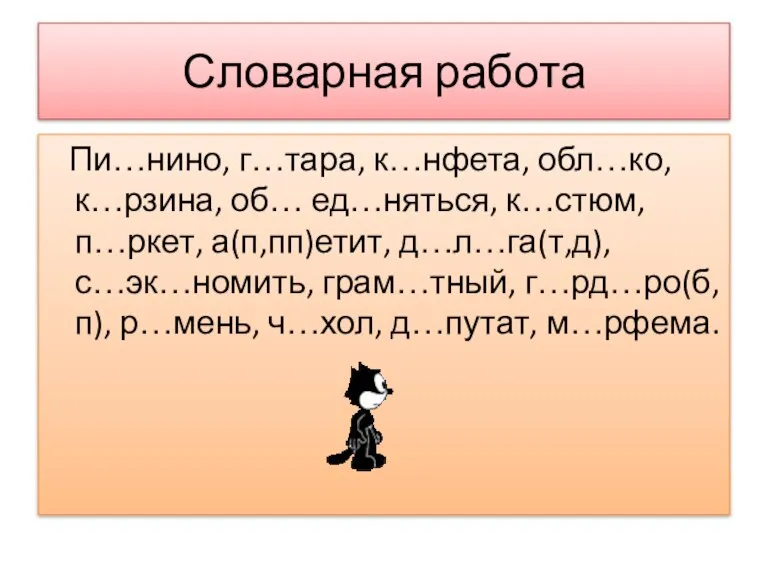 Словарная работа Пи…нино, г…тара, к…нфета, обл…ко, к…рзина, об… ед…няться, к…стюм, п…ркет, а(п,пп)етит,