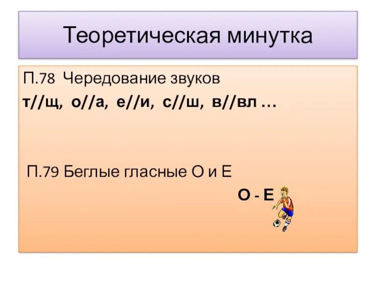 Теоретическая минутка П.78 Чередование звуков т//щ, о//а, е//и, с//ш, в//вл … П.79