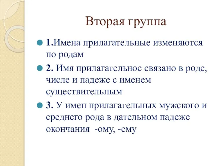 Вторая группа 1.Имена прилагательные изменяются по родам 2. Имя прилагательное связано в