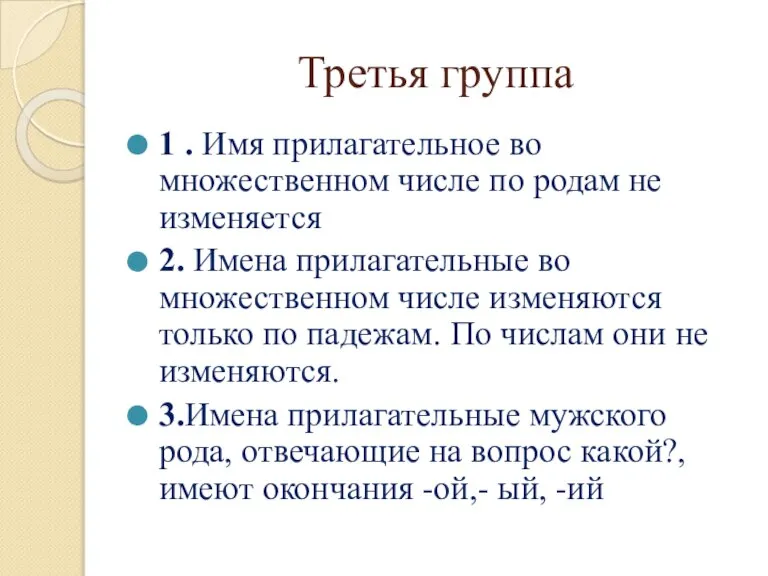 Третья группа 1 . Имя прилагательное во множественном числе по родам не