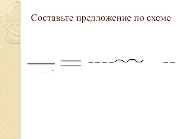 Составьте предложение по схеме _ _ _ _ _ _ _ _ .