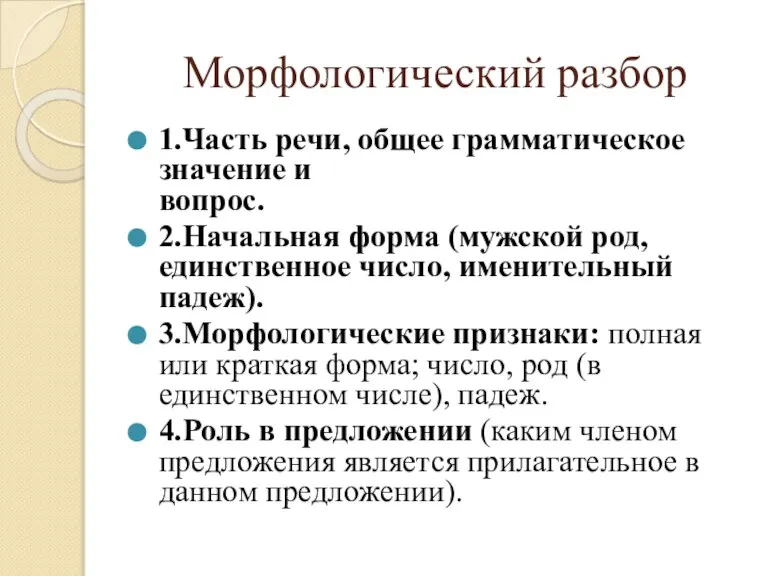 Морфологический разбор 1.Часть речи, общее грамматическое значение и вопрос. 2.Начальная форма (мужской