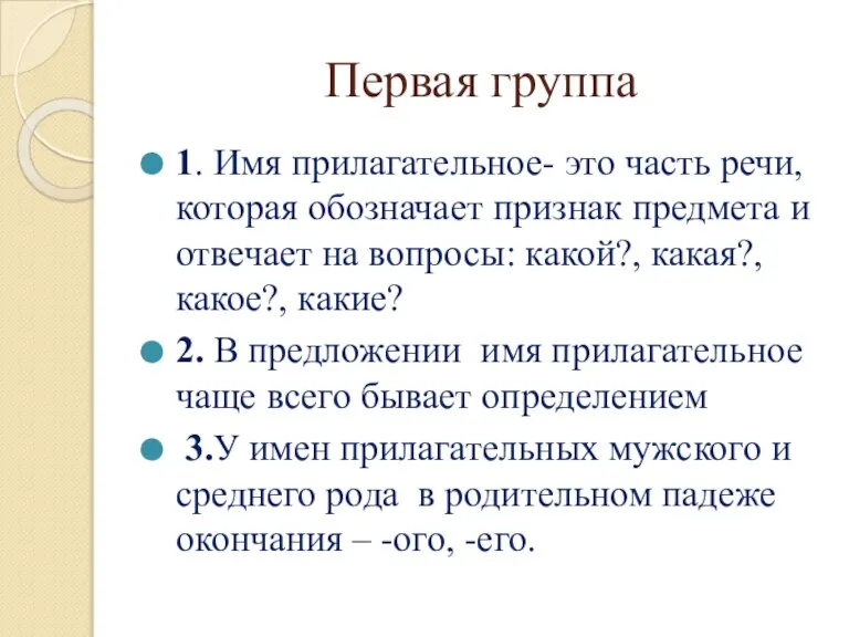 Первая группа 1. Имя прилагательное- это часть речи, которая обозначает признак предмета