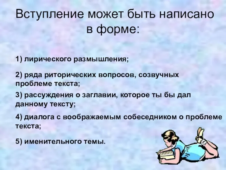 Вступление может быть написано в форме: 1) лирического размышления; 2) ряда риторических