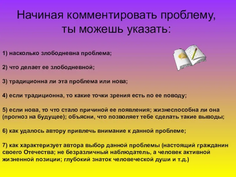 Начиная комментировать проблему, ты можешь указать: 1) насколько злободневна проблема; 2) что