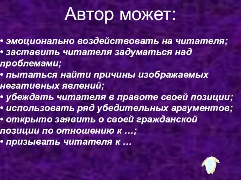 Автор может: • эмоционально воздействовать на читателя; • заставить читателя задуматься над